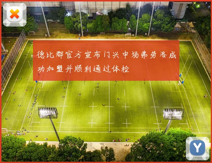 德比郡官方宣布门兴中场弗劳洛成功加盟并顺利通过体检