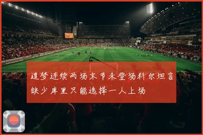 追梦连续两场末节未登场科尔坦言缺少库里只能选择一人上场