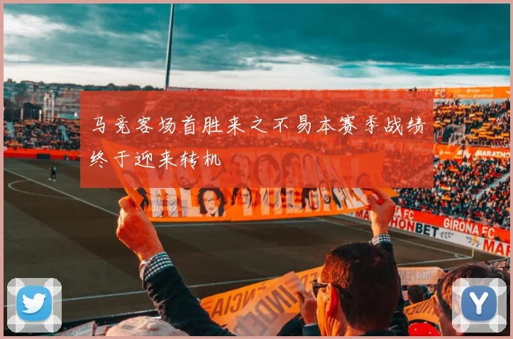 马竞客场首胜来之不易本赛季战绩终于迎来转机