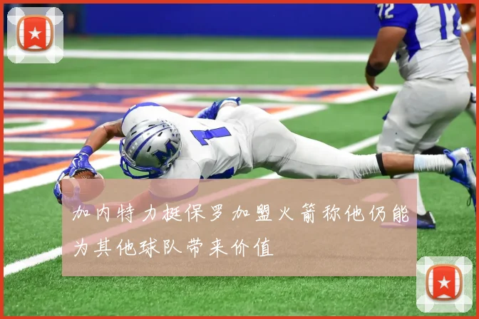 加内特力挺保罗加盟火箭称他仍能为其他球队带来价值