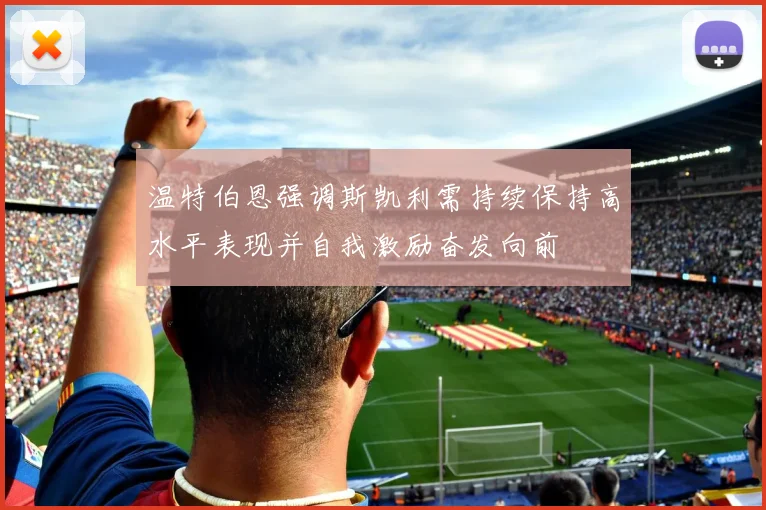 温特伯恩强调斯凯利需持续保持高水平表现并自我激励奋发向前