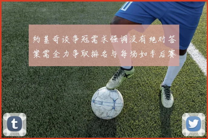 约基奇谈争冠需求强调没有绝对答案需全力争取排名与每场如季后赛般对待