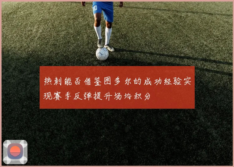 热刺能否借鉴图多尔的成功经验实现赛季反弹提升场均积分
