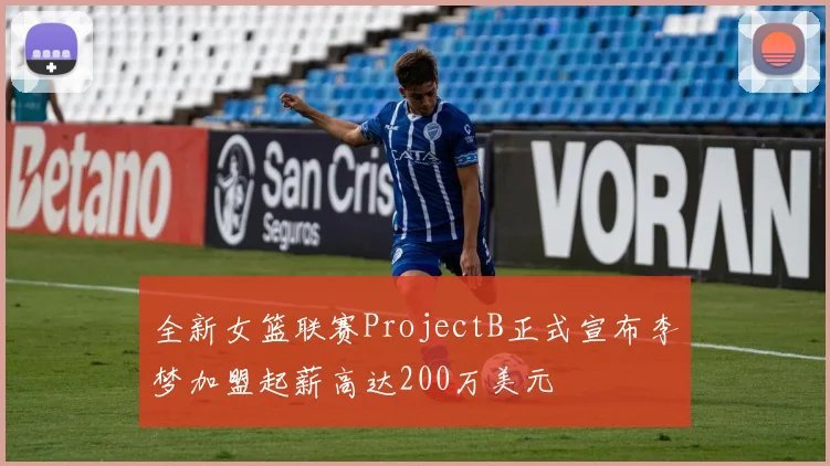 全新女篮联赛ProjectB正式宣布李梦加盟起薪高达200万美元